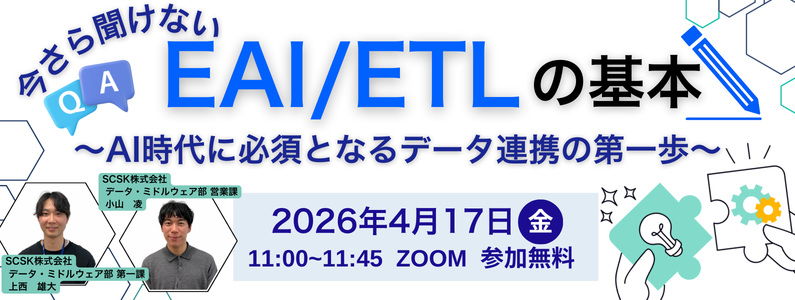 今さら聞けないEAI/ETLの基本