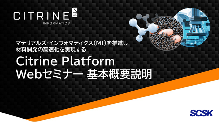 Citrine Platform Webセミナー