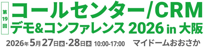 コールセンター／CRM デモ＆コンファレンス 2026 in 大阪 出展のお知らせ