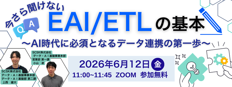 今さら聞けないEAI/ETLの基本