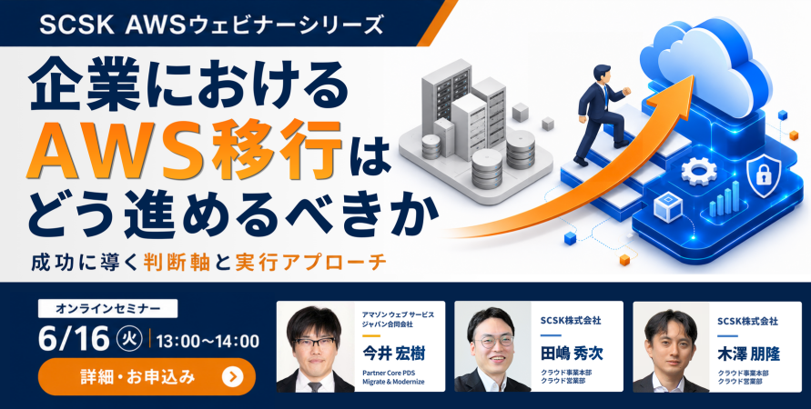 企業におけるAWS移行はどう進めるべきか成功に導く判断軸と実行アプローチ