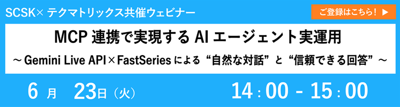 MCP連携で実現するAIエージェント実運用