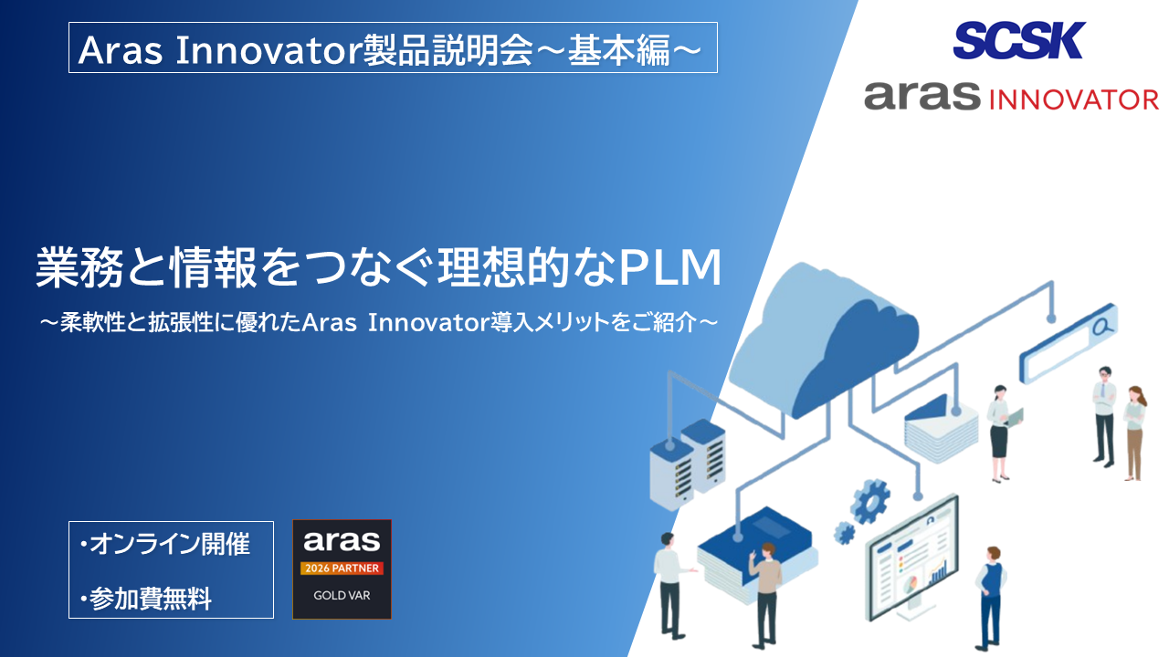 PLMソリューション『Aras Innovator』製品説明会～基本編～