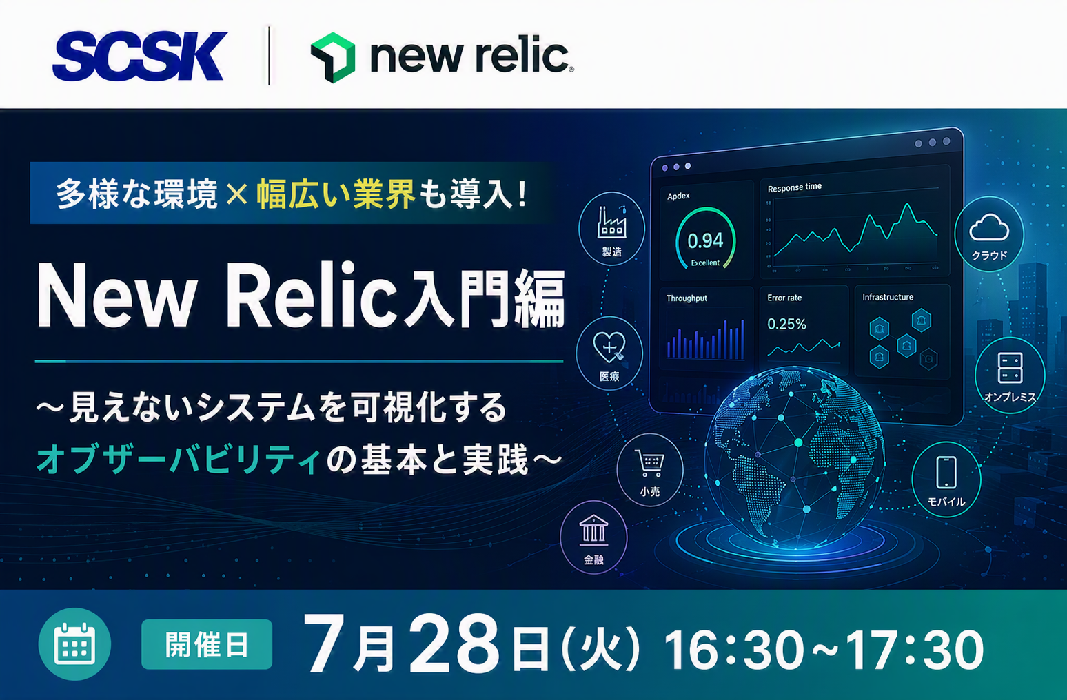 多様な環境&times;幅広い業界も導入！New Relic入門編