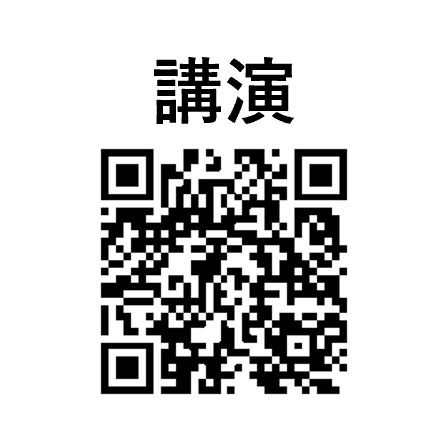 講演 QRコード