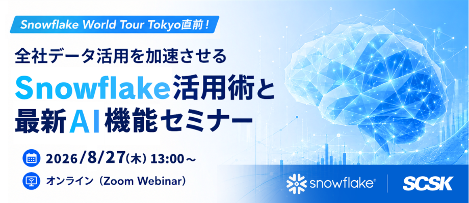 全社データ活用を加速させるSnowflake活用術と最新AI機能セミナー