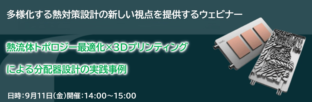 【無料ウェビナー】熱対策設計に変革をもたらすアプローチ圧力損失低減と等分配、トレードオフの壁を越える