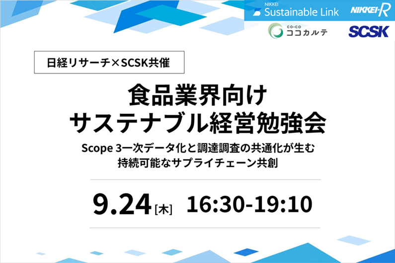 食品業界向けサステナブル経営勉強会