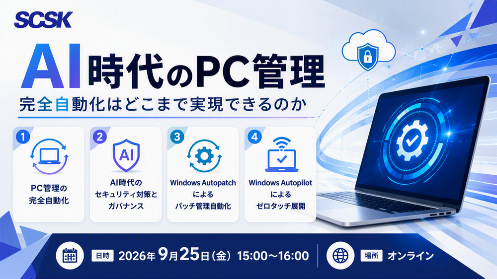 AI時代のPC管理 ～完全自動化はどこまで実現できるのか － AI活用とフロンティアAIの普及に備えた脅威対策の最前線－～
