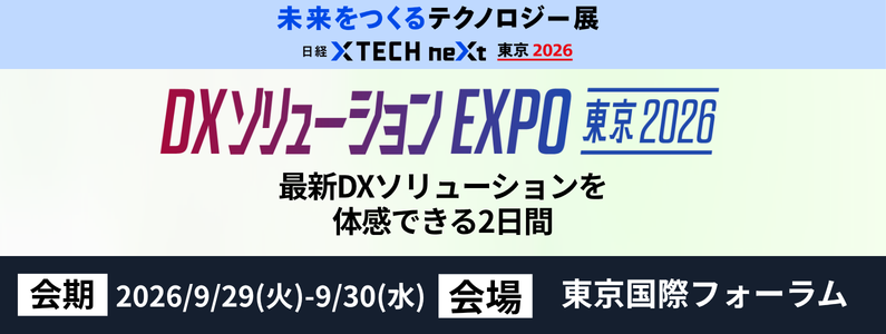 未来をつくるテクノロジー展　日経クロステックNEXT 東京 2026