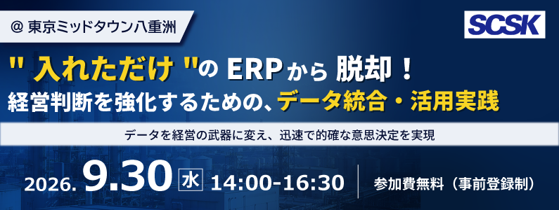 入れただけのERPからの脱却！経営判断を強化するための、データ統合・活用実践