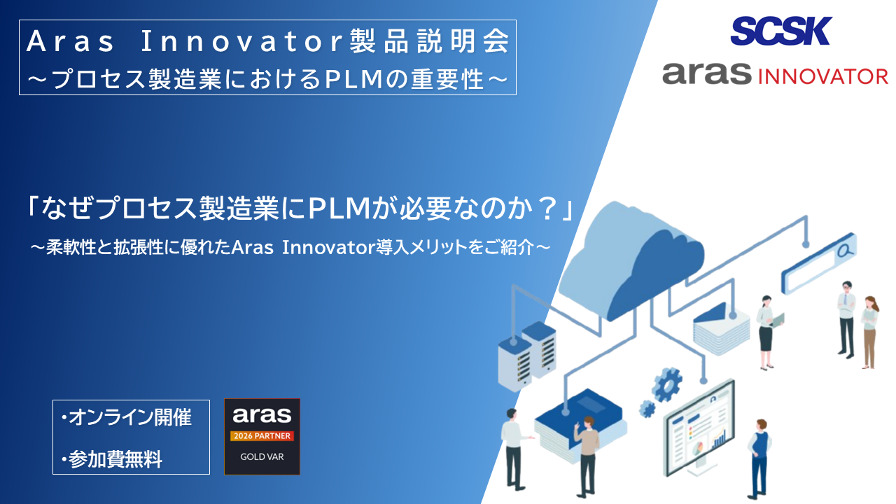 『Aras Innovator』製品説明会～プロセス製造業におけるPLMの重要性～