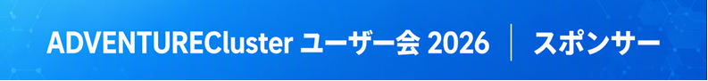 ADVENTURECluster ユーザー会 2026 スポンサー