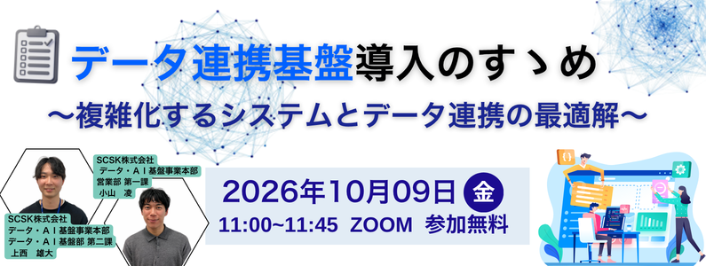 データ連携基盤導入のすゝめ