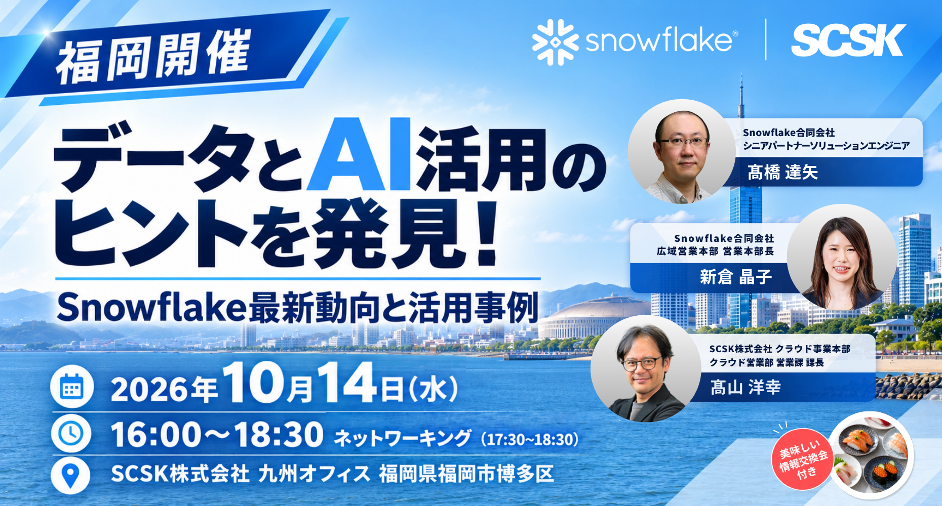 【福岡開催】データとAI活用のヒントを発見! Snowflake最新動向と活用事例 ~美味しい情報交換会付き~