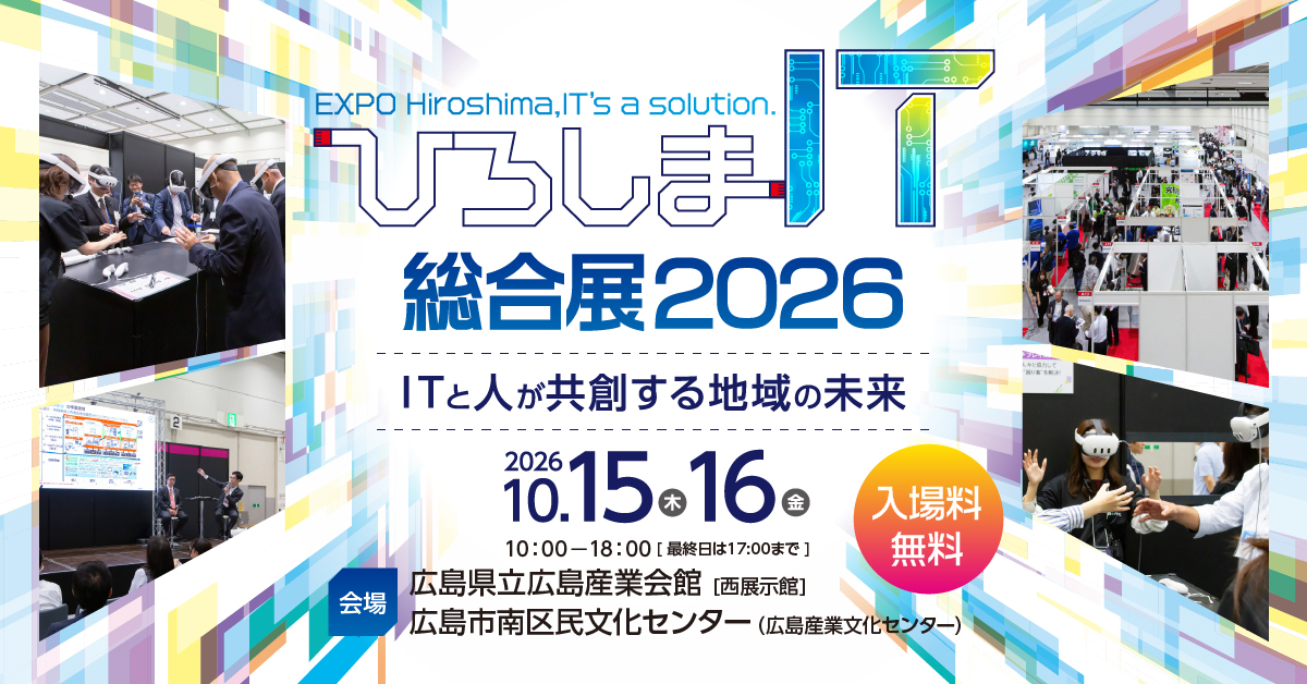 ひろしまIT総合展 2026