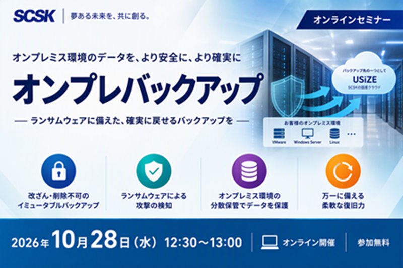 オンプレミス環境のデータを守る!ランサムウェア対策バックアップサービス