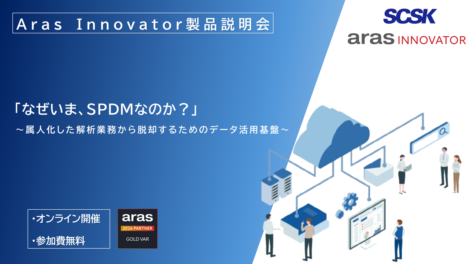 『Aras Innovator』製品説明会~なぜいまSPDMなのか?属人化した解析業務から脱却するためのデータ活用基盤~