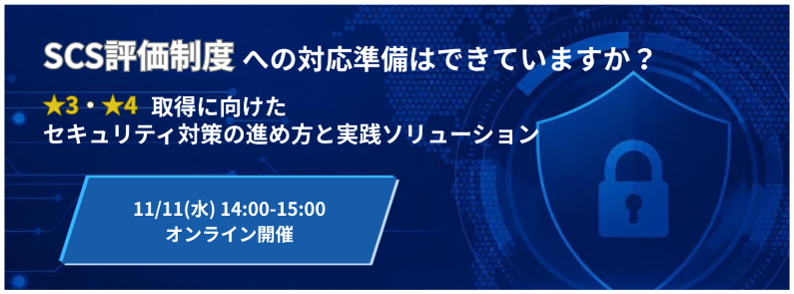 SCS評価制度への対応準備はできていますか? ★3・★4取得に向けたセキュリティ対策の進め方と実践ソリューション