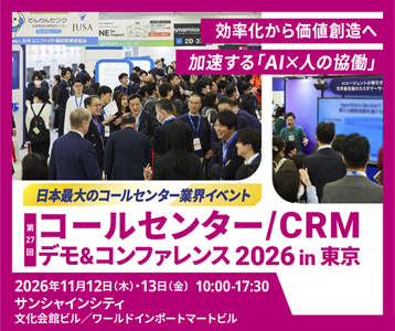コールセンター/CRM デモ&コンファレンス2026 in 東京