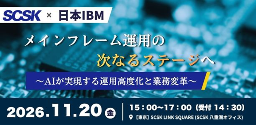 メインフレーム運用の次なるステージへ​