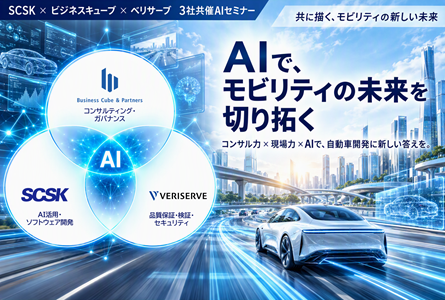コンサルティング×開発×検証で実現するAI駆動開発~SCSK・ビジネスキューブ・ベリサーブが示す、自動車開発変革への道筋~