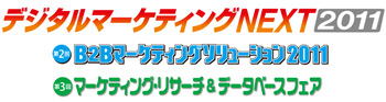 デジタルマーケティングNEXT2011