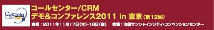 コールセンター/CRM デモ&コンファレンス2011 in 東京