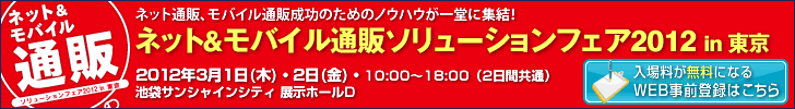 ネット&モバイル通販ソリューションフェア 2012 in東京