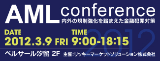 「AMLコンファレンス 2012－内外の規制強化を踏まえた金融犯罪対策－」