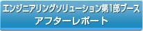 エンジニアリングソリューション第1部ブース