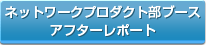 ネットワークプロダクト部ブース