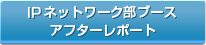 IPネットワーク部ブース