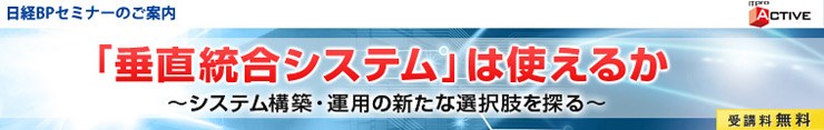 日経BPセミナー「垂直統合システム」は使えるか