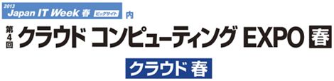 第4回 クラウドコンピューティングEXPO 春