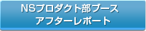 NSプロダクト部ブース