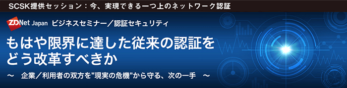 ZDNet Japan 認証セキュリティセミナー