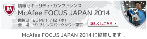 McAfee FOCUS JAPAN 2014