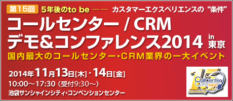 コールセンター/CRM デモ＆カンファレンス2014 in 東京