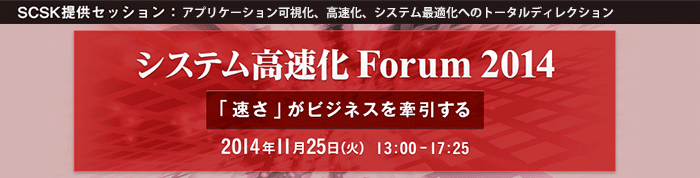 システム高速化 Forum 2014