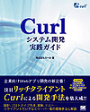 セミナー参加者全員に「Curl システム開発実践ガイド」書籍をプレゼント！