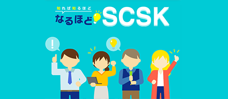 なるほどSCSK 様々なデータでSCSKをご紹介