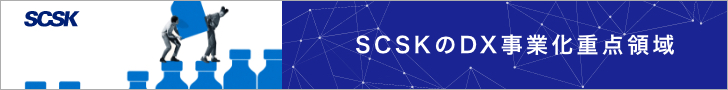 SCSKのDX事業化重点領域