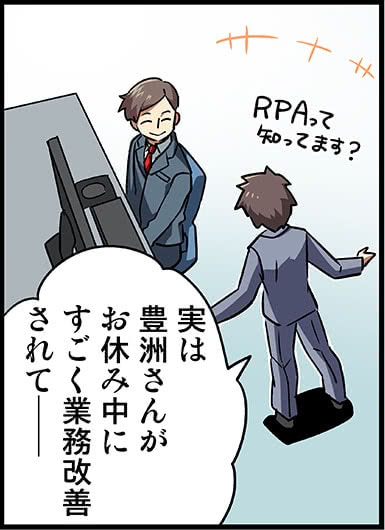 RPAって知ってます？