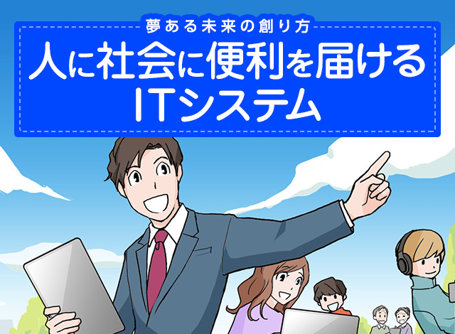 人に社会に便利を届けるシステム開発