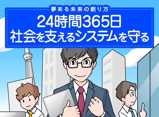 24時間365日 社会を支えるシステムを守る