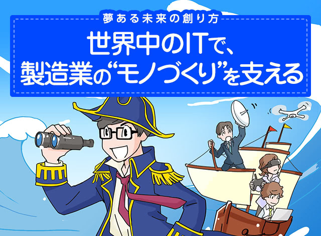 世界中のITで、製造業の“モノづくり”を支える
