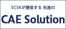 SCSKが提供する先進の CAE Solution （CAEソリューション）