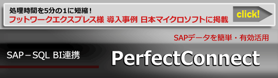 SAP-SQL BI連携「PerfectConnect」のフットワークエクスプレス様導入事例