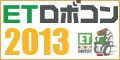 ETロボコン2013